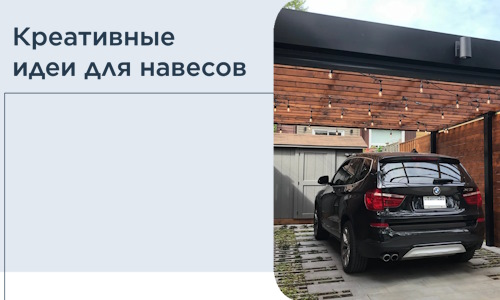 Креативные идеи для навесов от РадиДОМА-Нрл