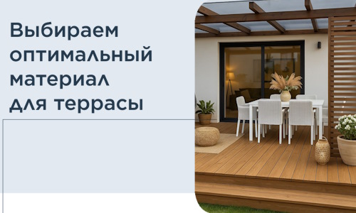 Выбираем оптимальный материал для террасы в Норильске