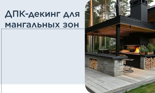 ДПК-декинг для мангальных зон в Норильске